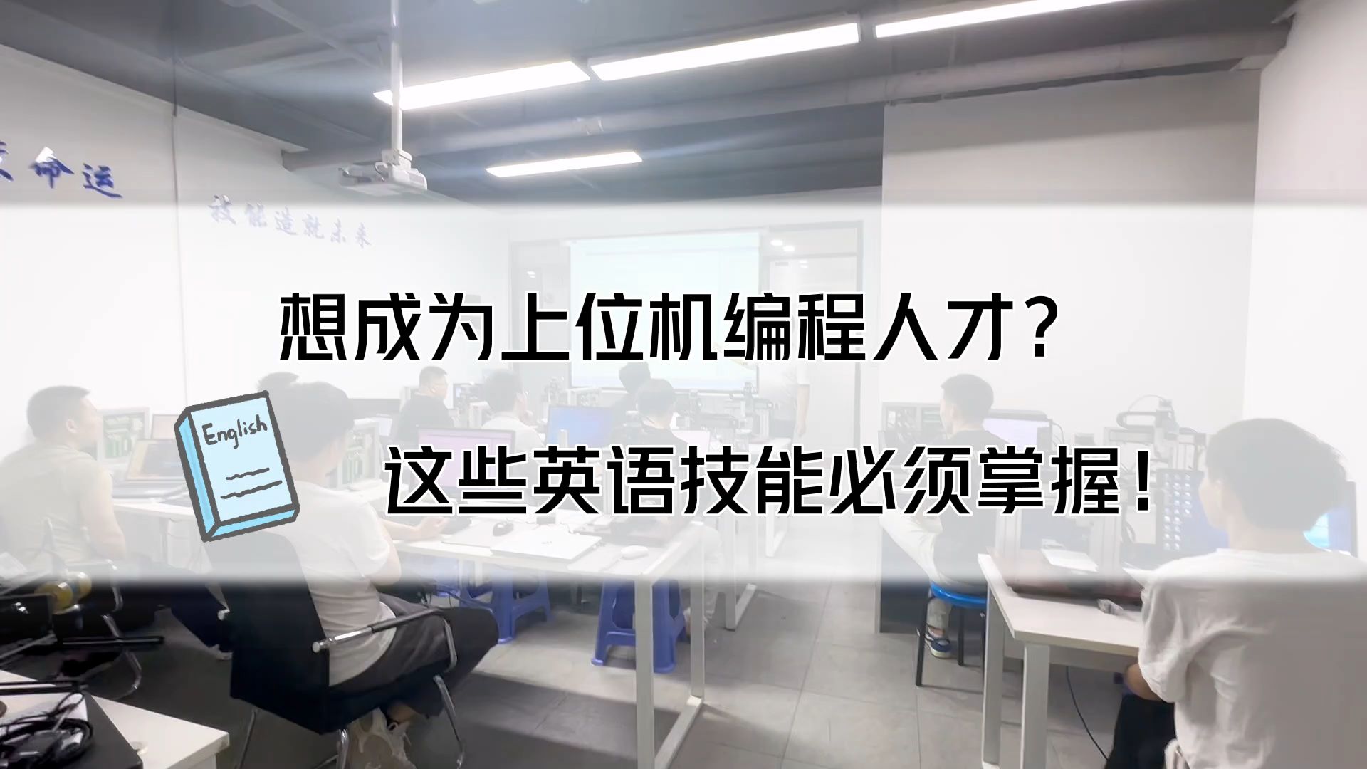 成为上位机编程人才?这些英语技能必须掌握哔哩哔哩bilibili