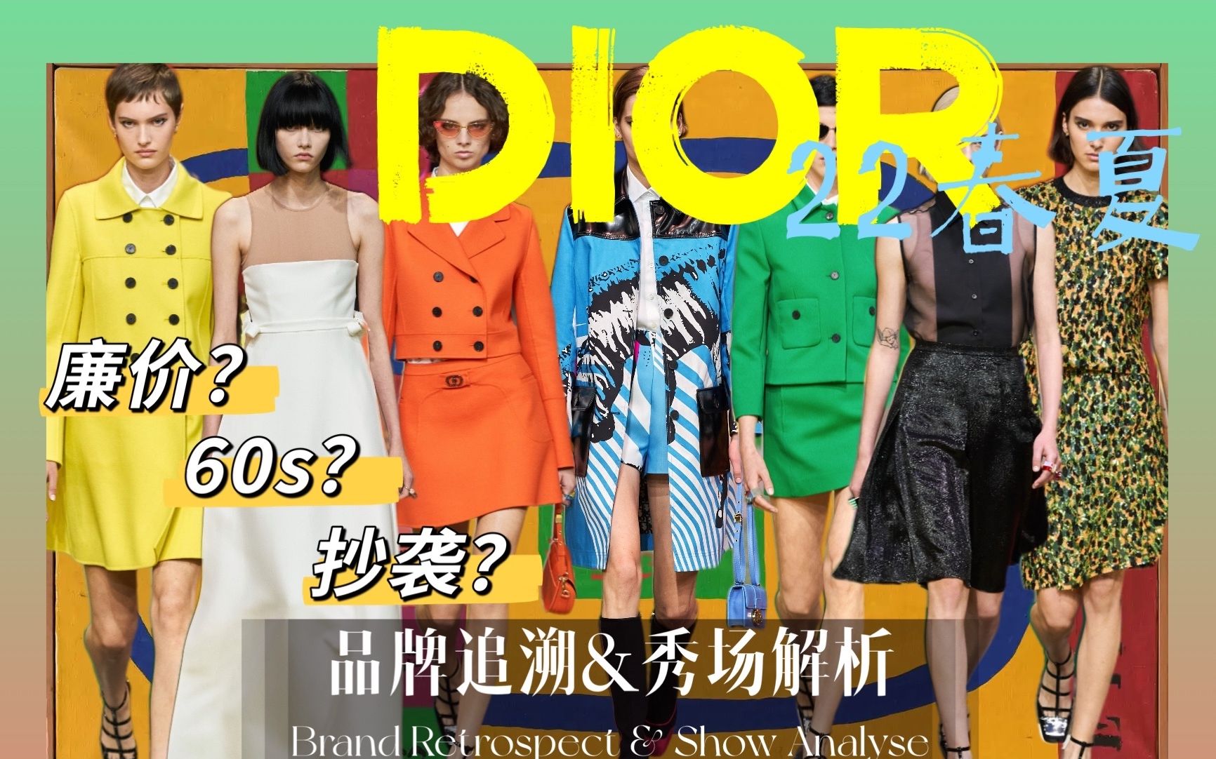 「Dior」22春夏 这是60s时尚?秀场解析品牌追溯 带你真正了解什么是60s时尚/品牌精华干货哔哩哔哩bilibili