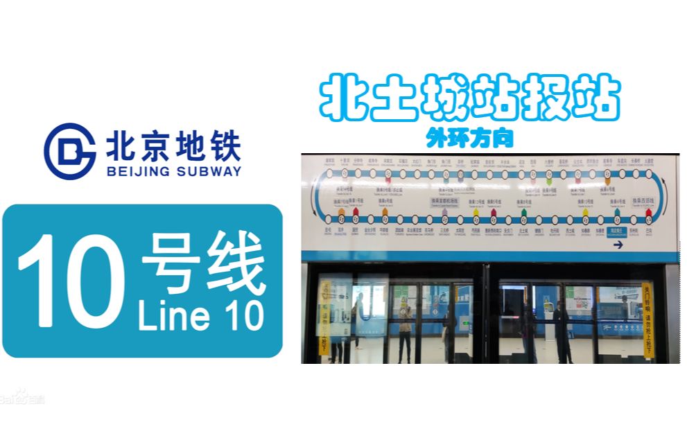 北京地铁机械版前的10号线北土城报站外环方向