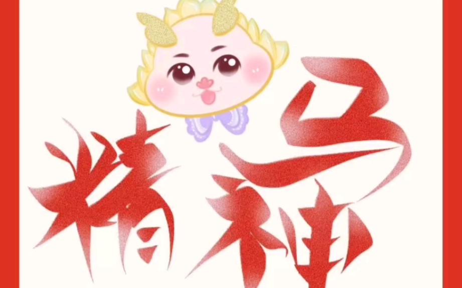 原创2024年龙年日历一一1月龙马精神