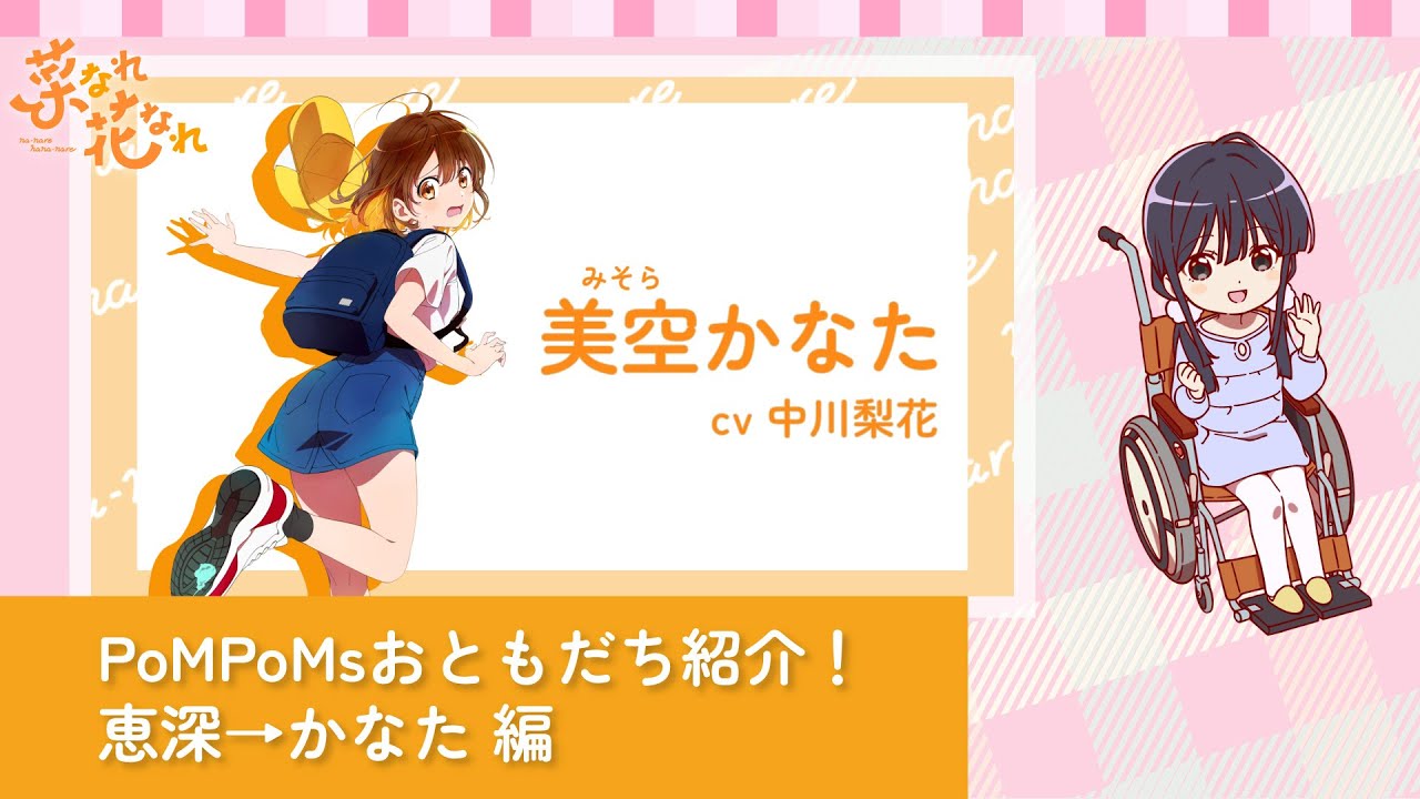 【2024年】变成菜变成花 角色介绍|恵深→かなた 編