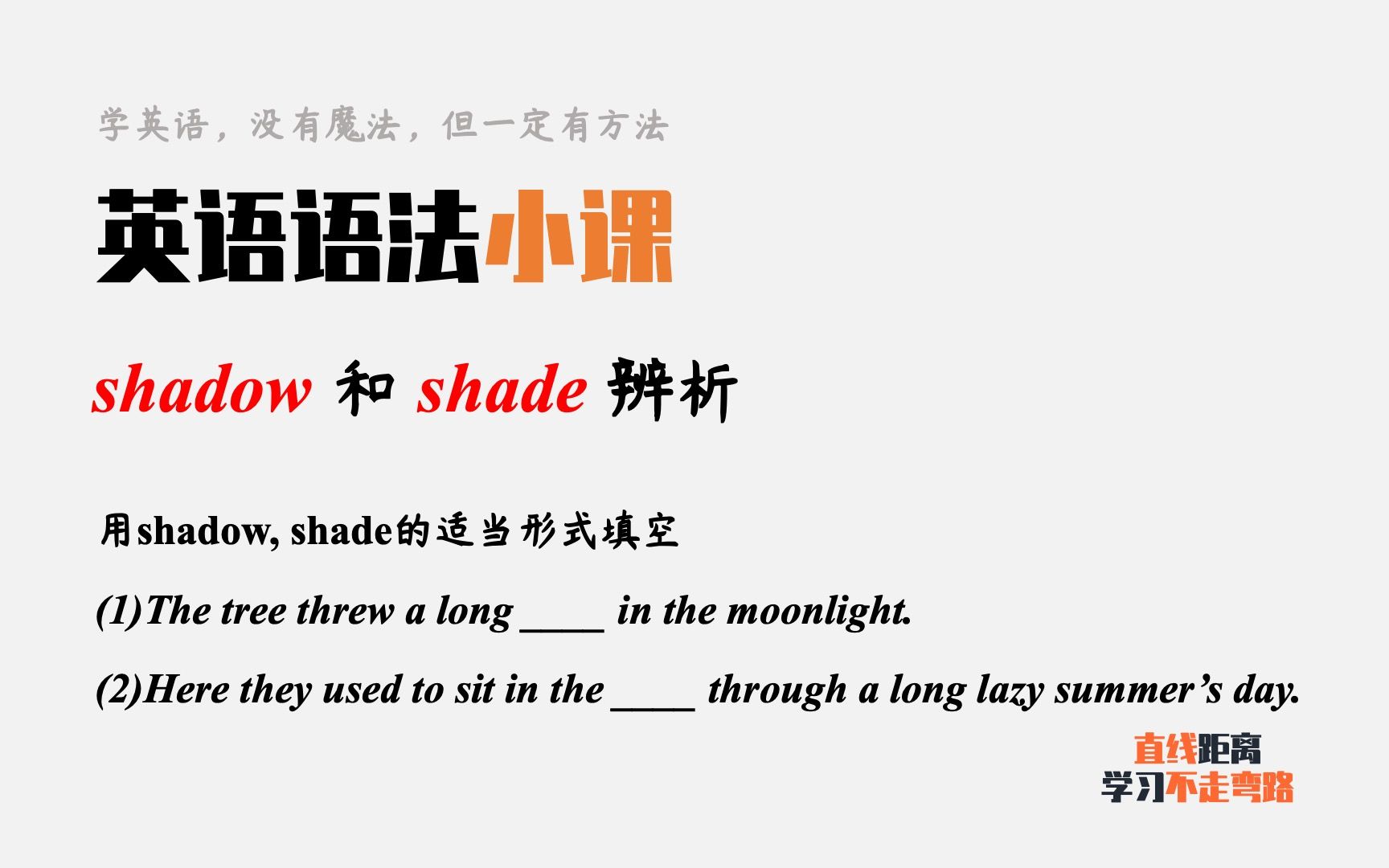 英语语法小课:两个“影子”,shadow和shade,你可以分清吗?哔哩哔哩bilibili