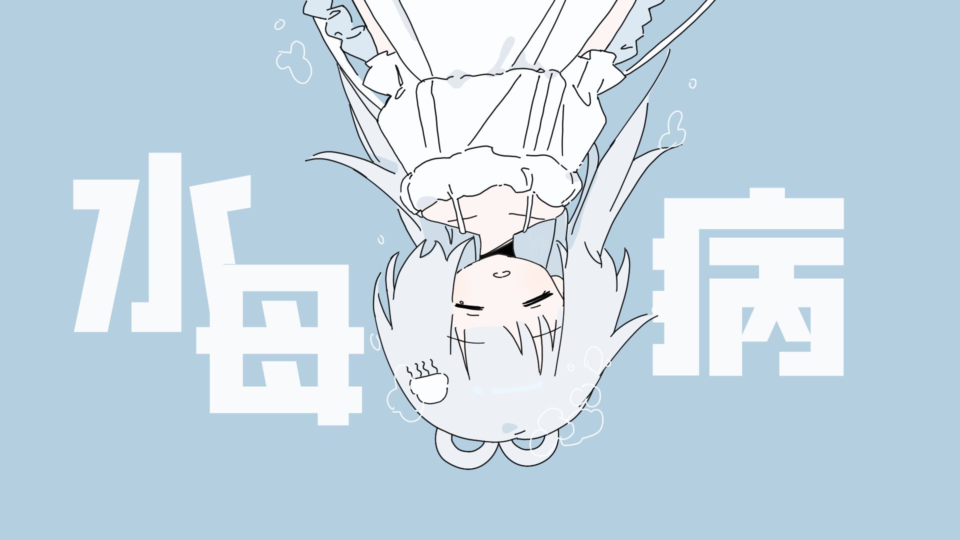 【洛天依原创】水 母 病