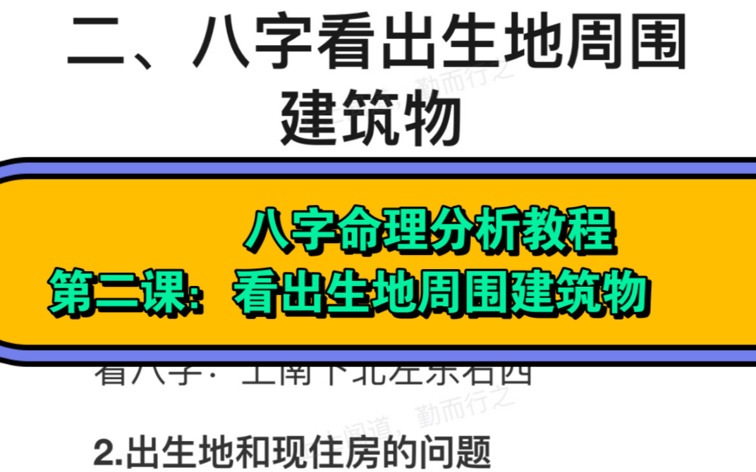 八字命理分析教程 第二课:通过八字看出生地周围环境哔哩哔哩bilibili