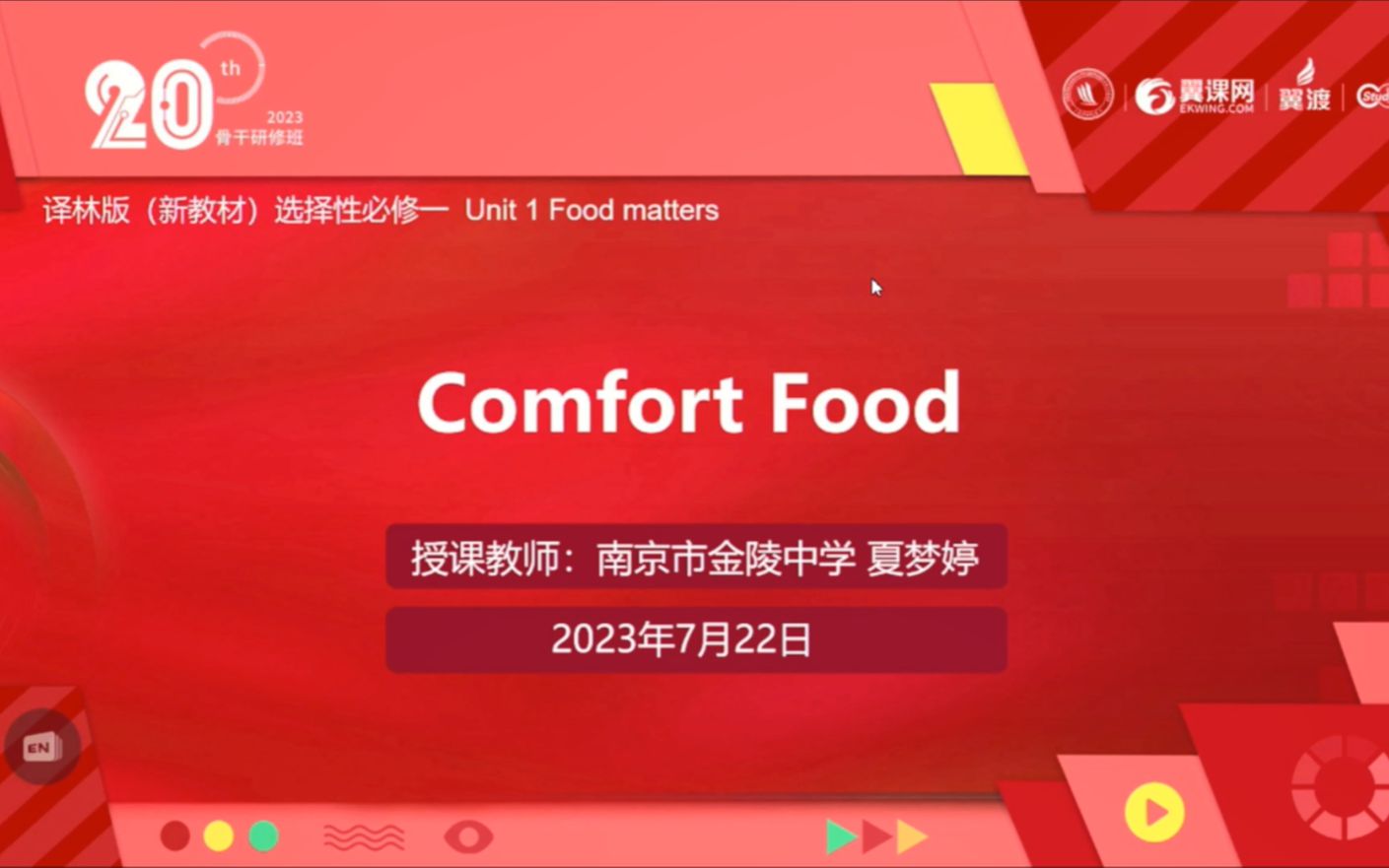 [图]第20届骨干教师班 译林版(新教材)选择性必修一 Reading: Comfort Food