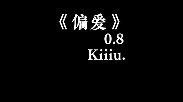 听多少遍偏爱 才能真正被偏爱