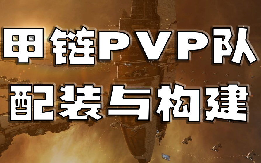 [图][EVE无烬星河]甲链PVP队配装和构建