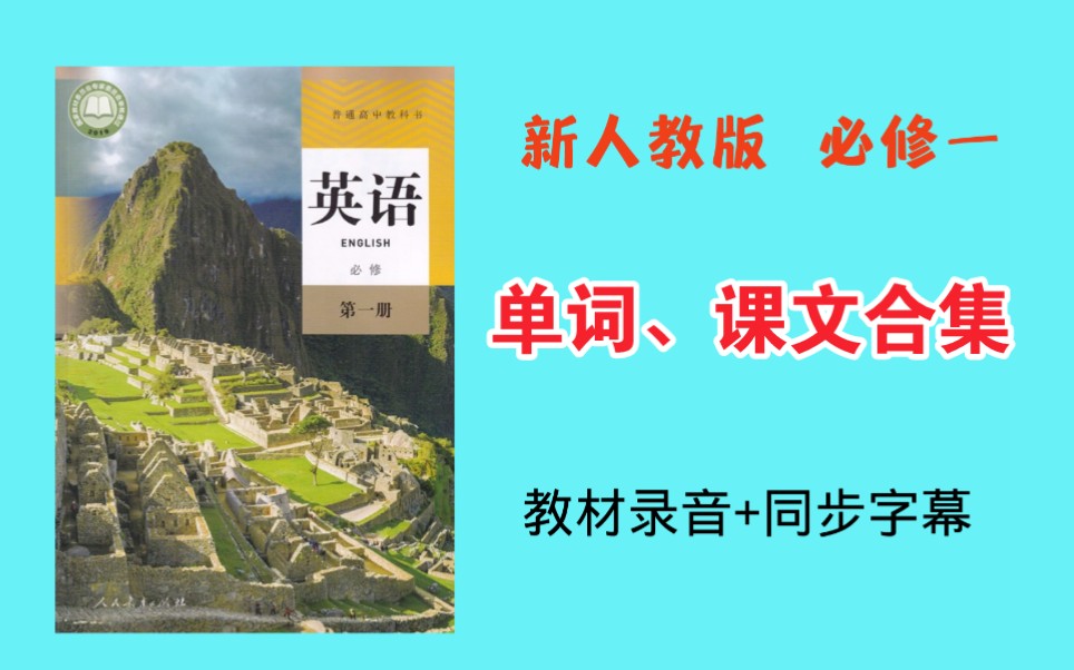 新人教必修一全册Unit12345单词、课文音频配中英文,含图片学单词,含课本听力和文本,非常方便使用!哔哩哔哩bilibili