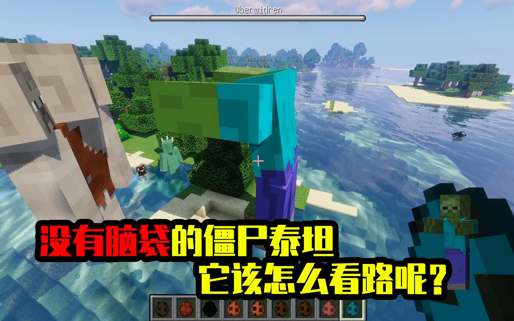 我的世界mod:僵尸泰坦没有脑袋还能活着,生命力也太强了