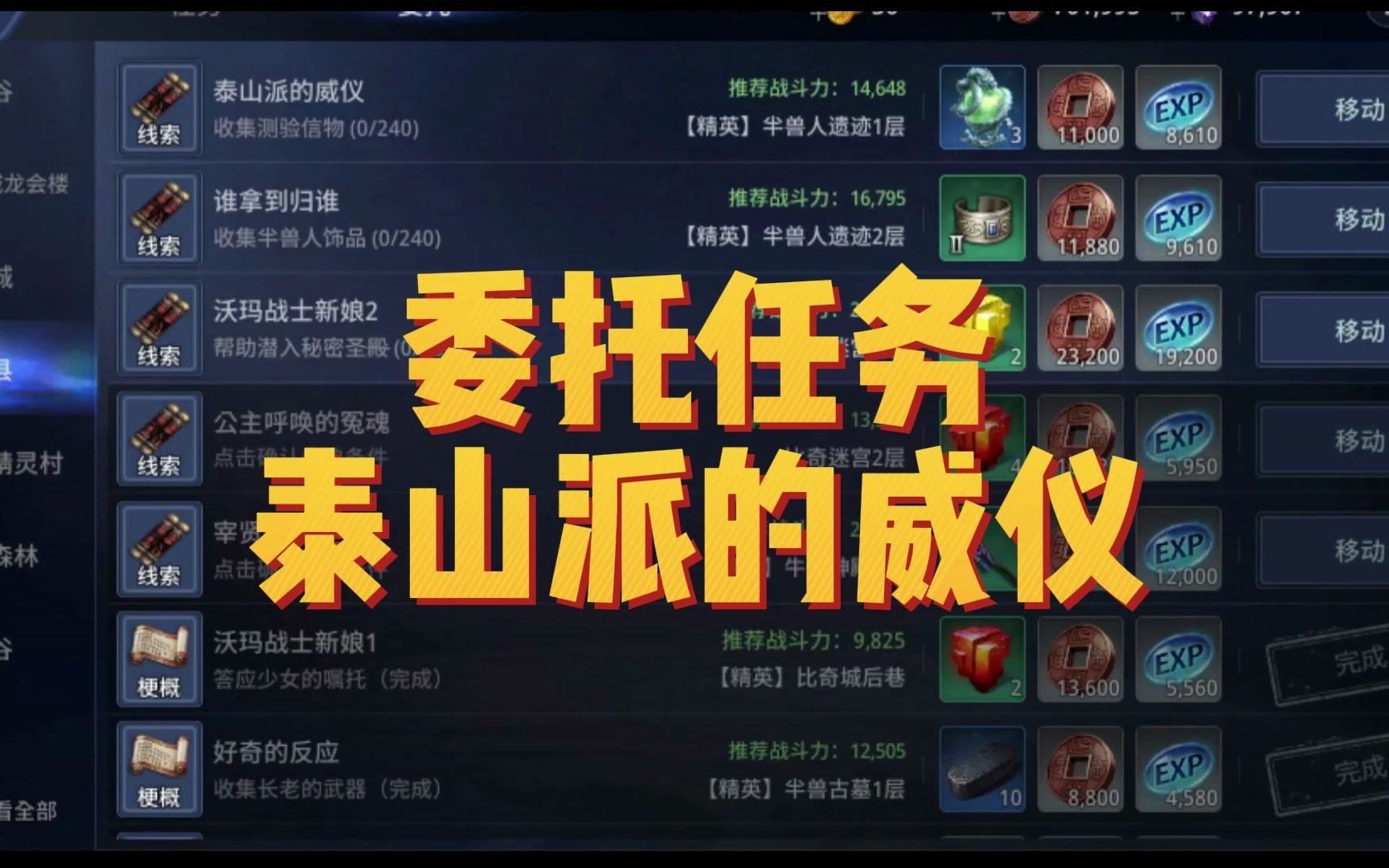 mir4 传奇4 委托任务《泰山派的威仪 全网最详细攻略