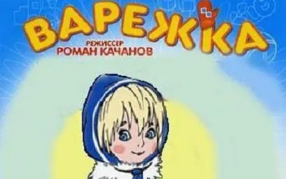 [图]『Варежка』