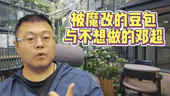 被全网魔改的豆包，为啥不愿意做邓超？