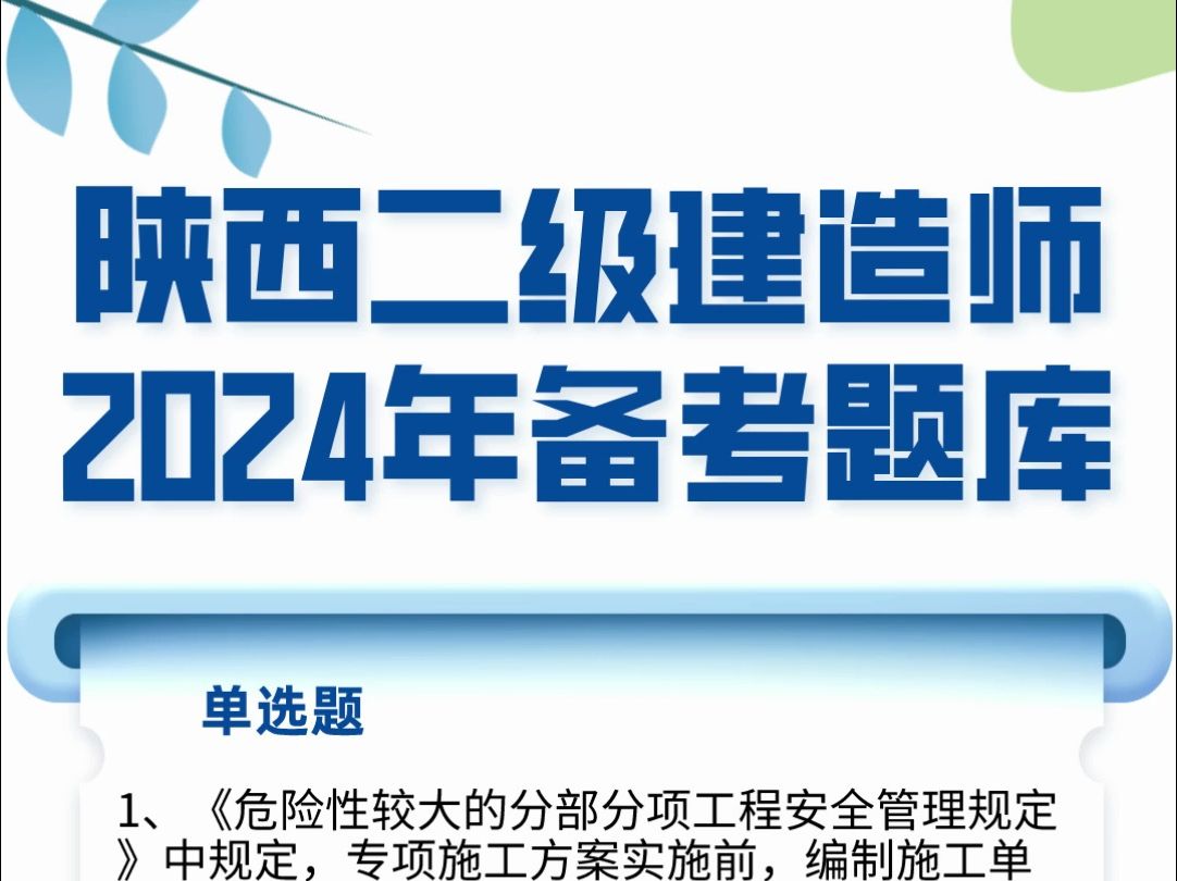 陕西二级建造师2024年考前冲刺题库.多题型真题练习,在线刷题提升#二建 #一起学习 #陕西哔哩哔哩bilibili