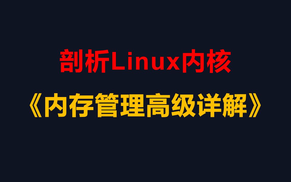 [图]【有用的知识】剖析Linux内核《内存管理高级详解》