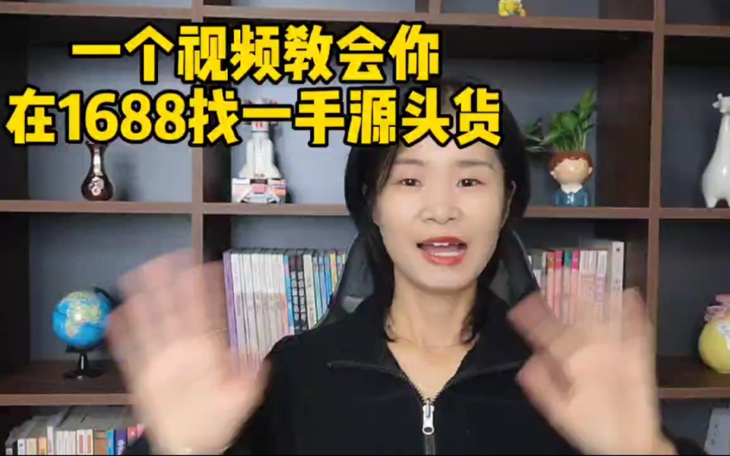 一个视频教会你在1688找一手源头货!好的货源才是一个品类长久做下去的基础!哔哩哔哩bilibili