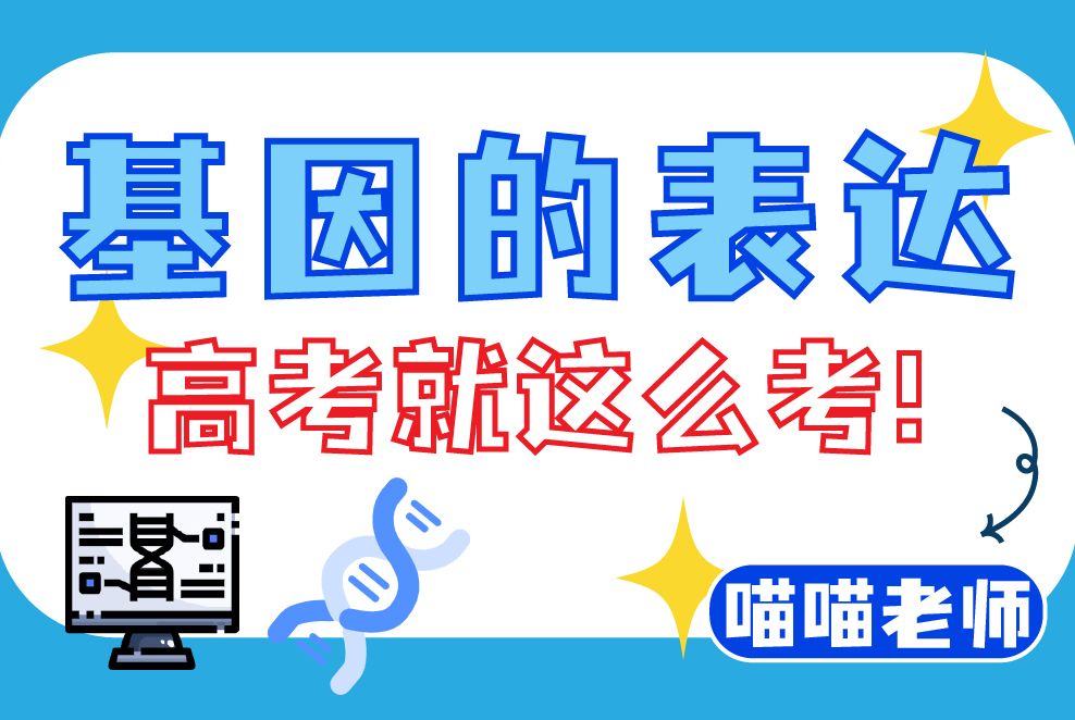 基因的表达高中就这么考!保姆式教学【高一至高三适用】哔哩哔哩bilibili