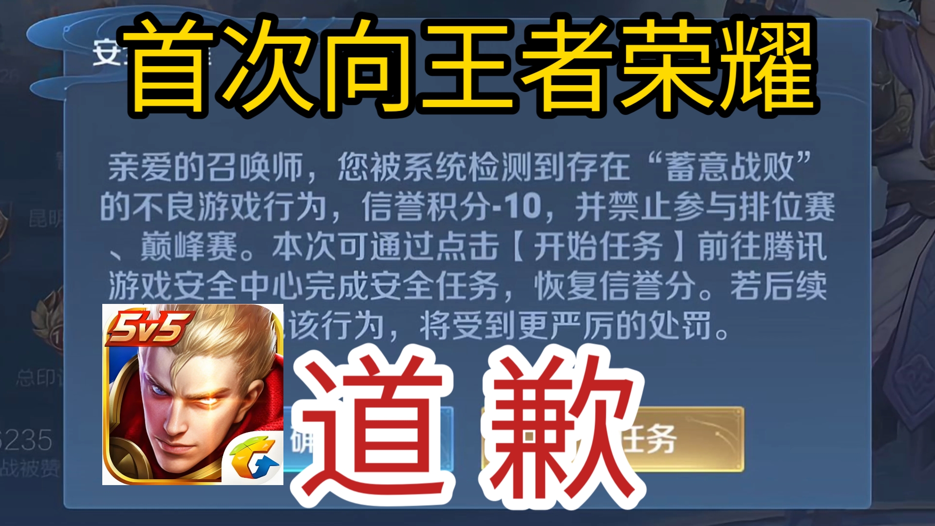 首次公开向王者荣耀道歉!因蓄意战败我诚恳做书面检讨,请广大网友做见证.手机游戏热门视频