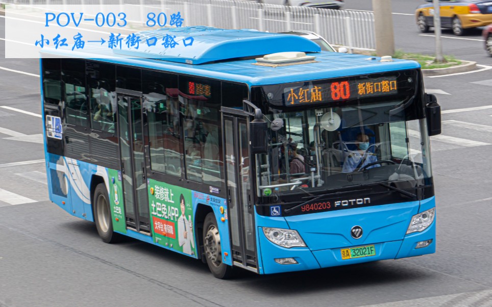 「曾几何时·金五星三兄弟」 pov-003 北京公交80路(小红庙→新街口