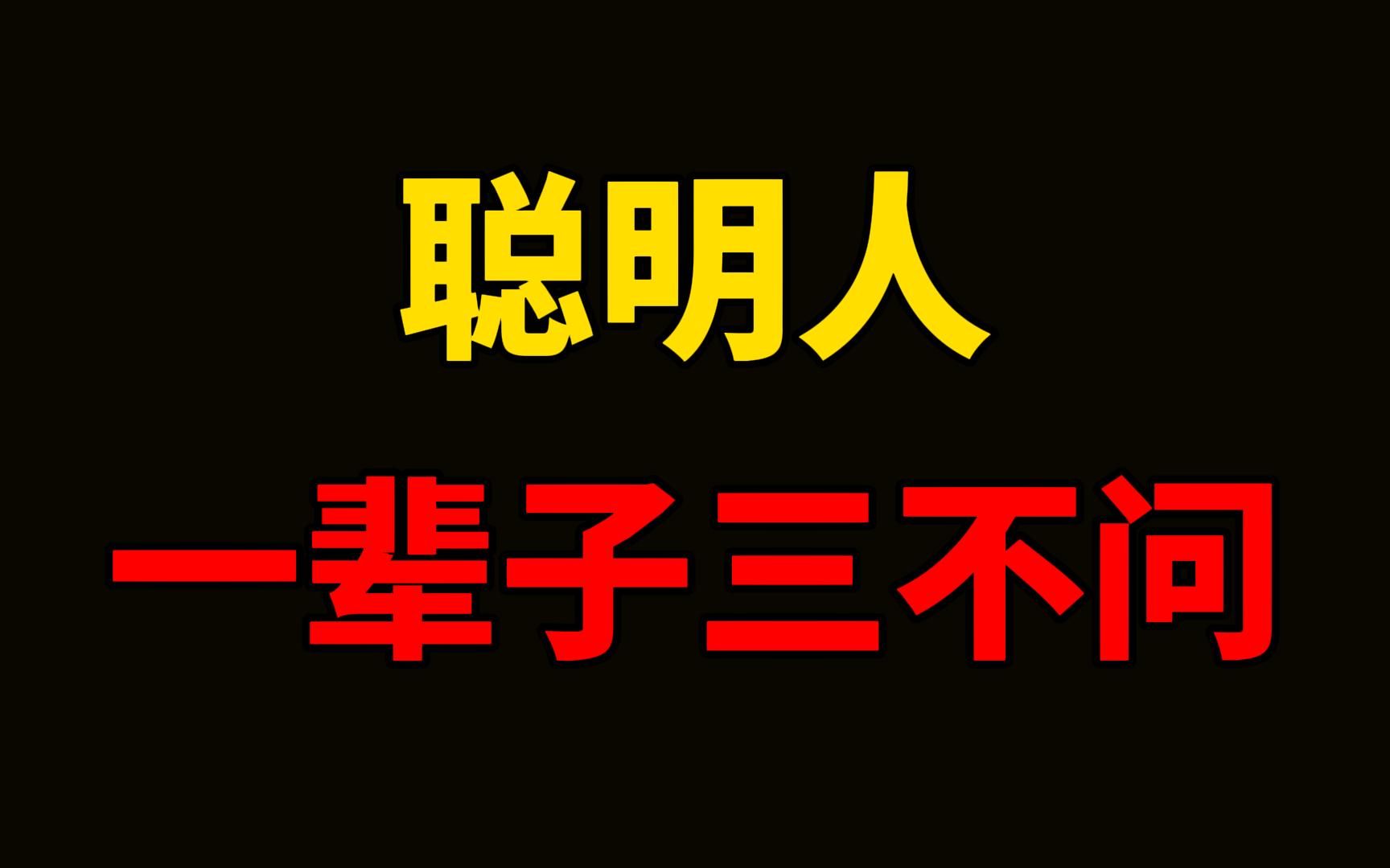 [图]聪明人，一辈子三不问。相交不问人心。做事不问结果。人生不问对错。世事本不复杂，人间也没那么多烦恼，不问人心，不问结果，不问对错，做好自己，便是不负此生。