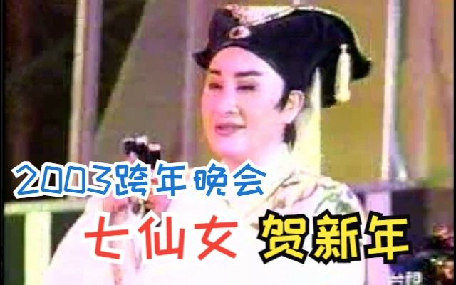 [图]【楊麗花歌仔戲】七仙女賀新年（2003跨年晚會）