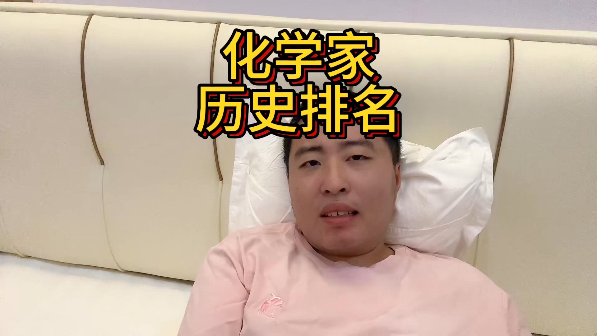 我心目中历史前十的化学家哔哩哔哩bilibili