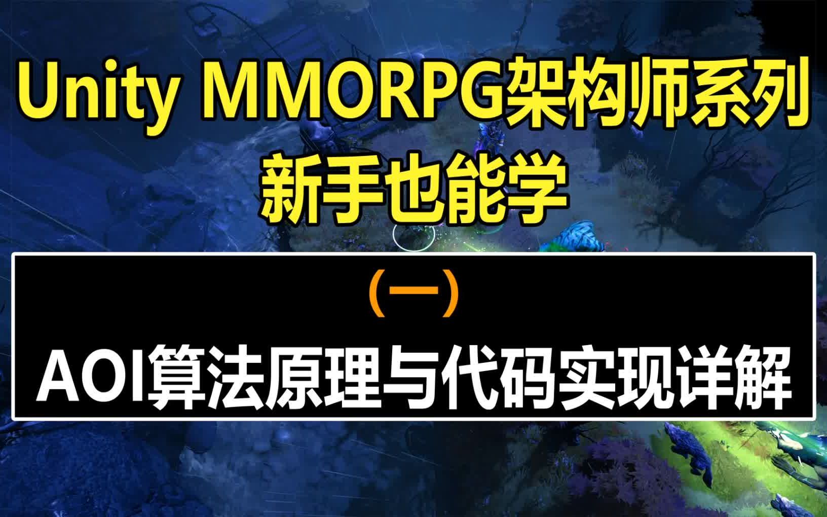 Unity MMORPG核心技术:AOI算法原理与代码实现详解 !#史上最全unity3d教程#unity教程#游戏制作#JAVA服务器#自学哔哩哔哩bilibili