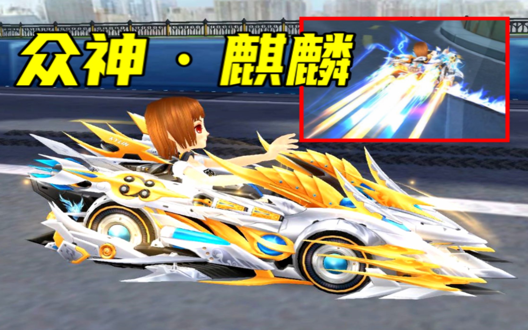 qq飞车众神麒麟皮肤特效全新升级s车也要迎来一波大洗牌