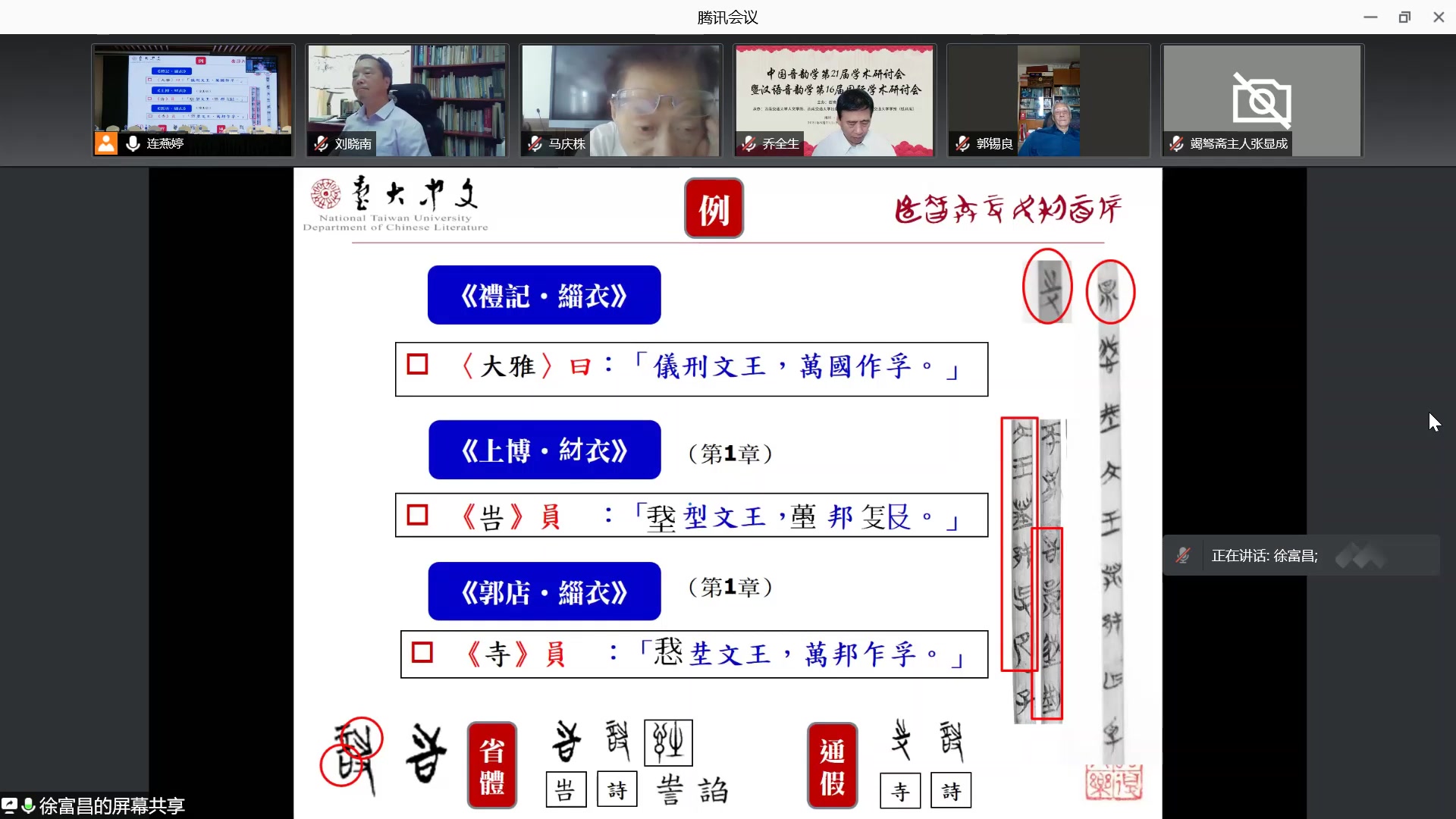 [图]由楚简异文谈通假的声韵问题_徐富昌_中国音韵学第21届学术研讨会暨汉语音韵学第16届国际学术研讨会202108