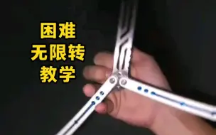 Descargar video: 一个人玩花式 关于困难版的蝴蝶刀无限转教学，安全练习甩刀教程 balisong玩法