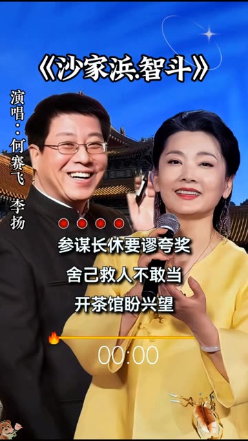何赛飞和李扬演唱国粹京剧