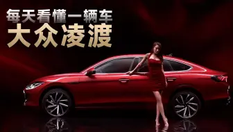 每天看懂一辆车：大众凌度l怎么样？有什么优缺点？值不值得买？辣馒头