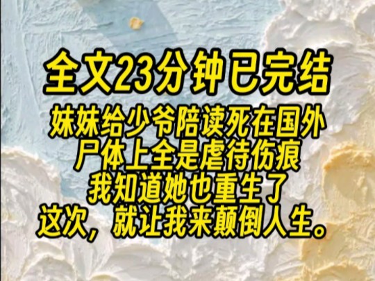 【全文已完结】妹妹说我是姐姐,不该和她争抢,于是她如愿去了贵族学校.我则在普通学校继续上学.五年后...哔哩哔哩bilibili