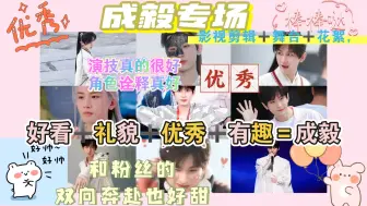 Download Video: reaction:成毅专场，成毅影视剪辑➕舞台➕花絮，每一个角色都演绎的非常到位，很深入人心，歌声好听性格还很好，剧组里还是个活宝，太可爱了吧！（回放）