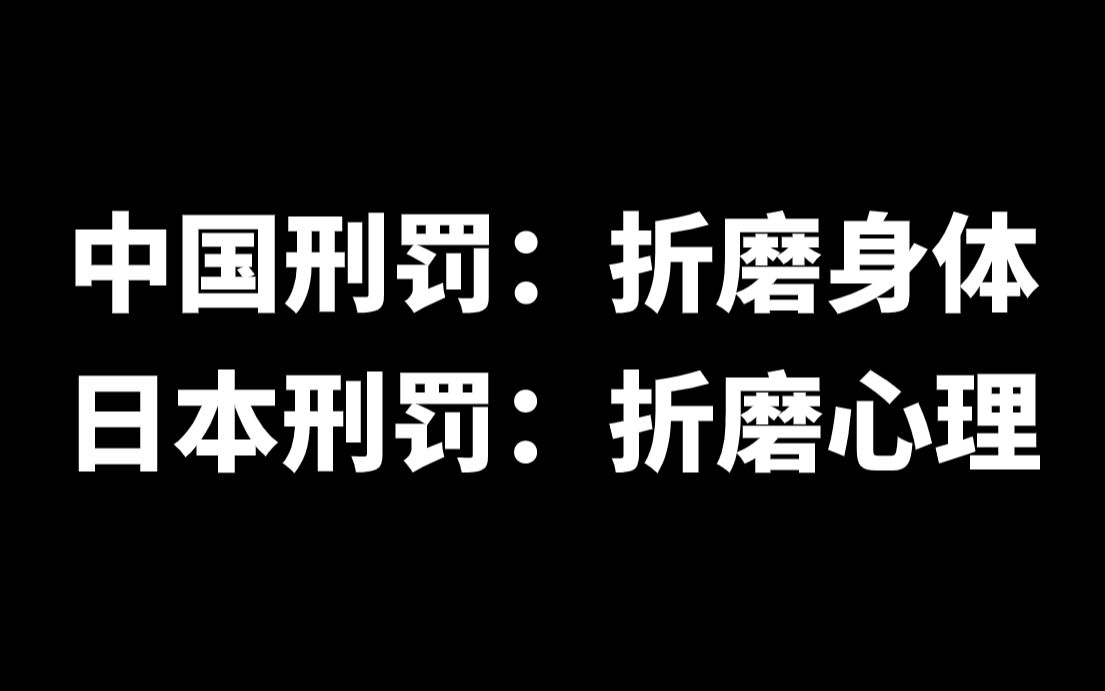 村八分在日本有多可怕?日本史上最残酷的刑罚不是折磨身体而是折磨心理!村八分在日本有多可怕?哔哩哔哩bilibili