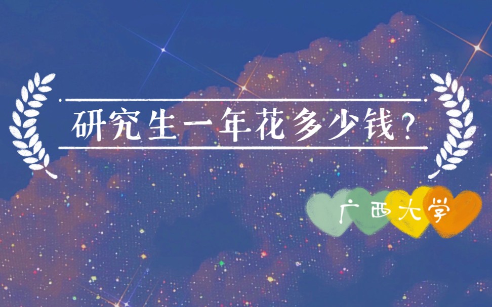 广西大学研究生一年花费支出多少?哔哩哔哩bilibili