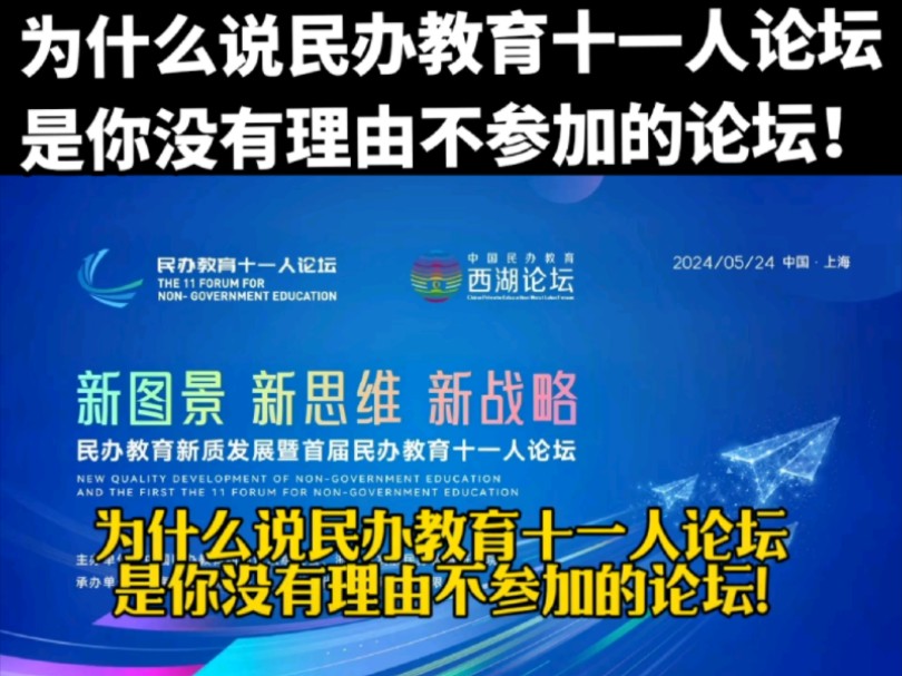 其他教育论坛你可以不参加,为什么说民办教育十一人论坛你没有理由不参加!哔哩哔哩bilibili