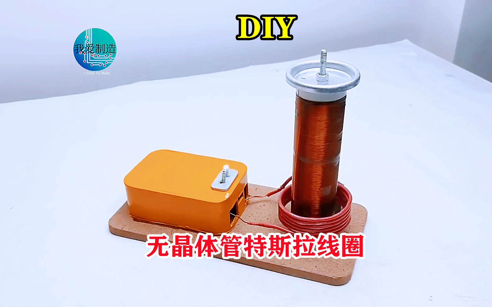 不需要三极管和MOS管,这样进行DIY,做个史上最简单的特斯拉线圈哔哩哔哩bilibili