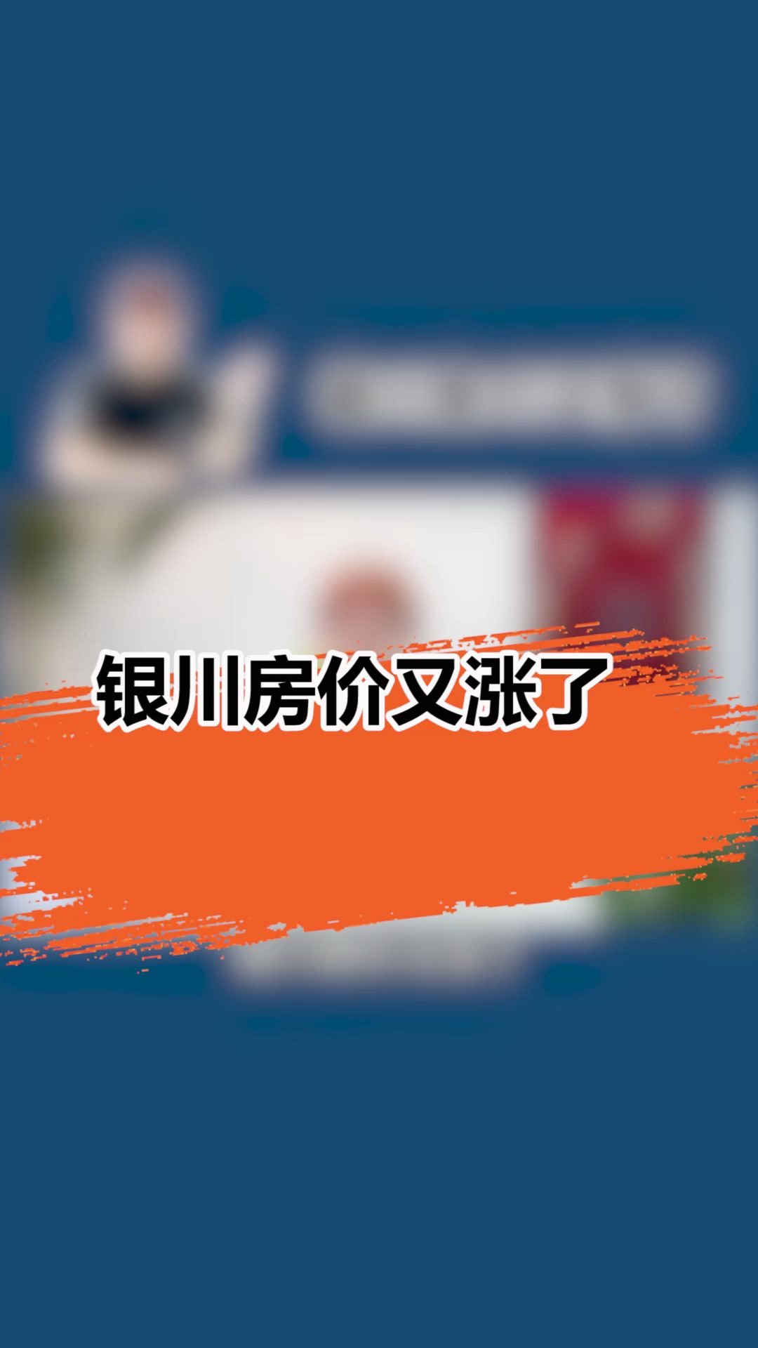 银川房价又涨了!哔哩哔哩bilibili