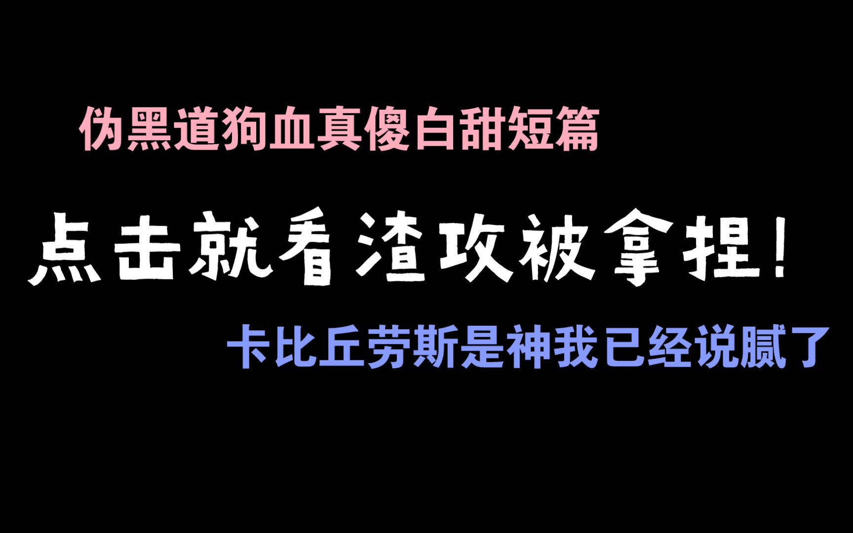 没有人能拒绝又酸涩又搞笑的文! |原耽推文《法外之徒》哔哩哔哩bilibili