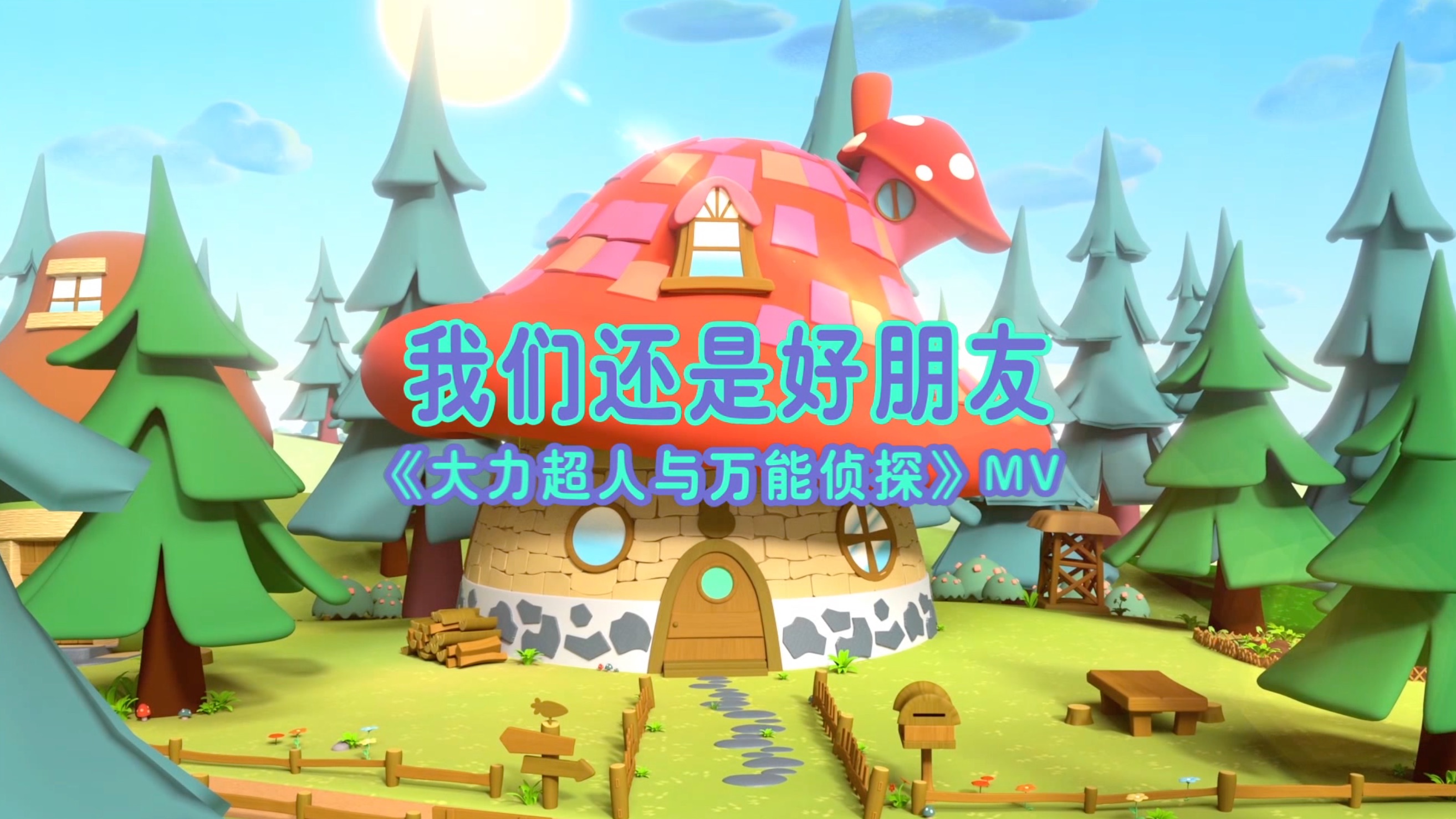 我们还是好朋友-y星人儿歌|张晏端