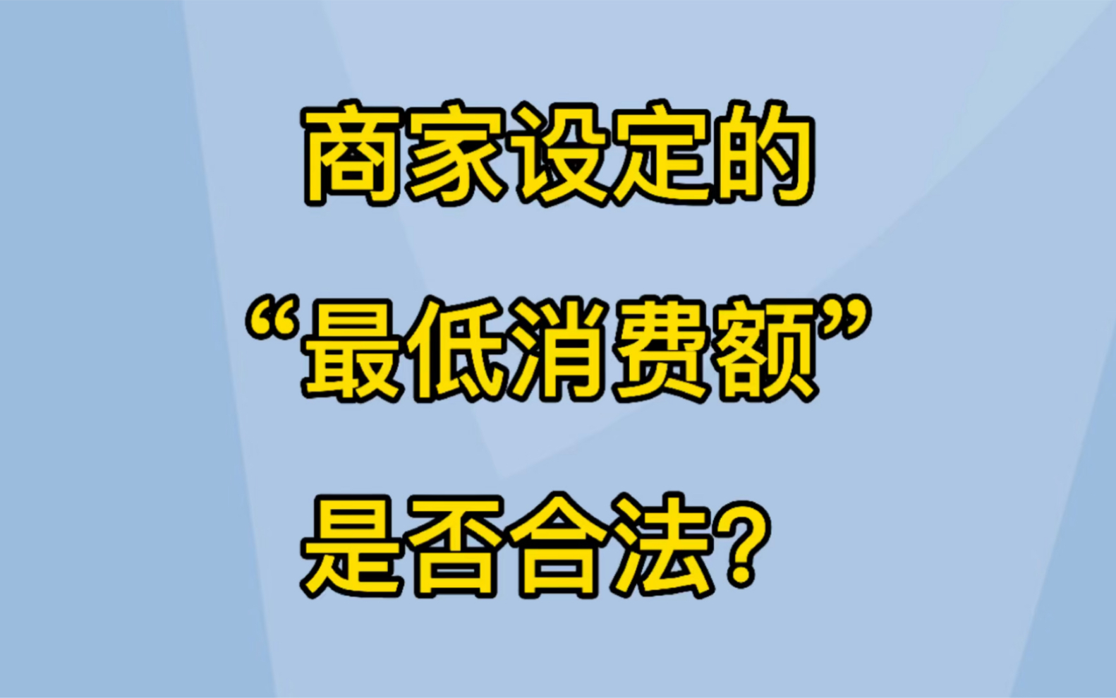 商家设定的“最低消费额”是否合法?哔哩哔哩bilibili