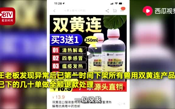 网店兽用双黄连遭疯抢,店老板:别把兽用当人用哔哩哔哩bilibili