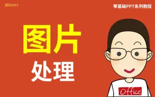 Download Video: 【实用】用好技巧，一张图就能做出一整套PPT