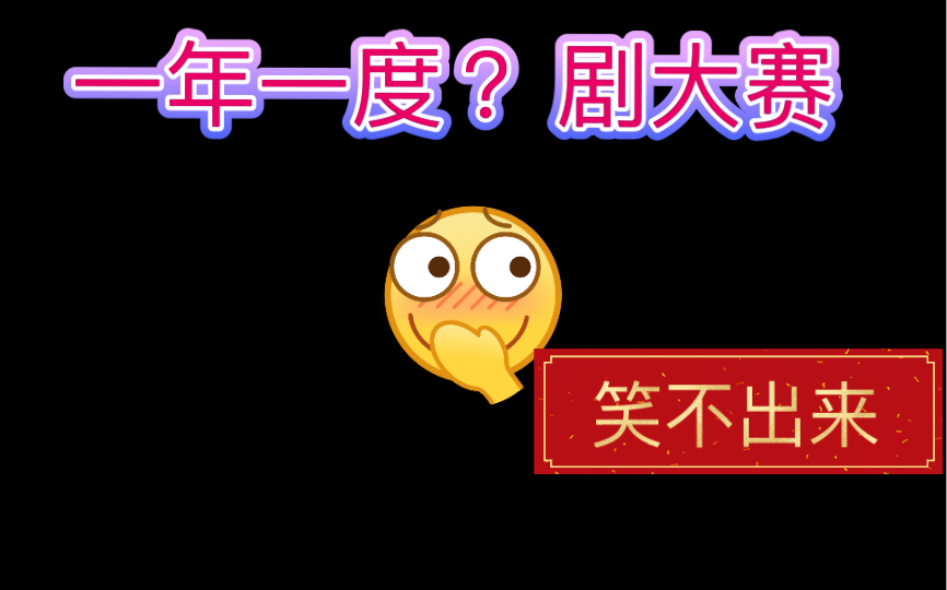 [图]「 我 真 的 笑 不 出 来」一年一度喜剧大赛