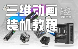 Télécharger la video: 【装机教程】全网最好的装机教程，没有之一