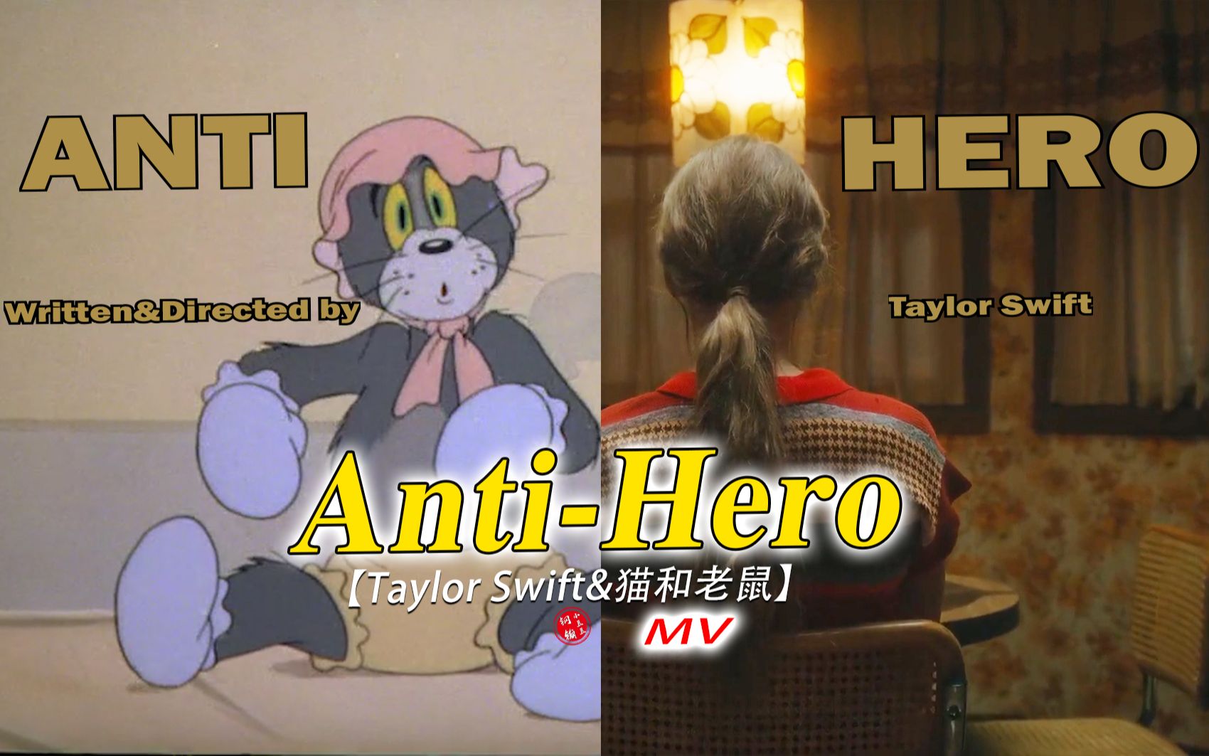 [图]笑死！！这才是Taylor Swift新歌《Anti-Hero》原版MV完整版！音画同步率已达99.999999999999999%！！！