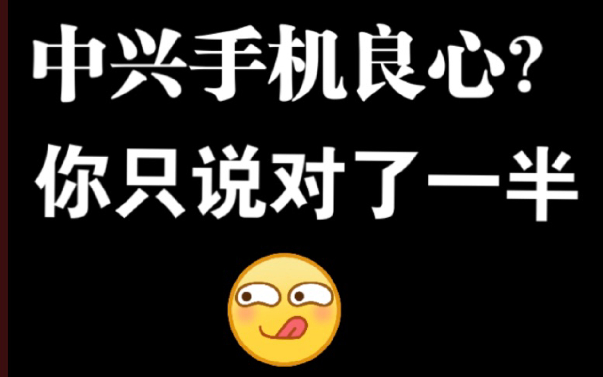 国企中兴手机比华为良心?是良心但仍有韭菜机哔哩哔哩bilibili