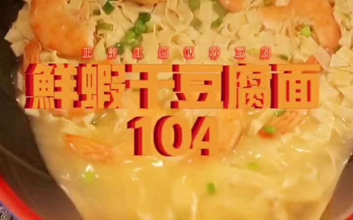 干豆腐的100种做法 《鲜虾干豆腐面》锦州干豆腐虹螺岘干豆腐哔哩哔哩bilibili