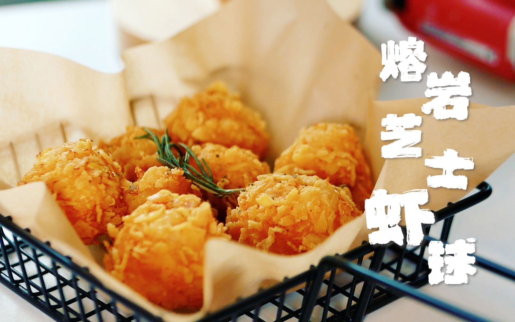 这道一口爆浆的熔岩虾球,米其林大师看了都说绝!_哔哩哔哩_bilibil