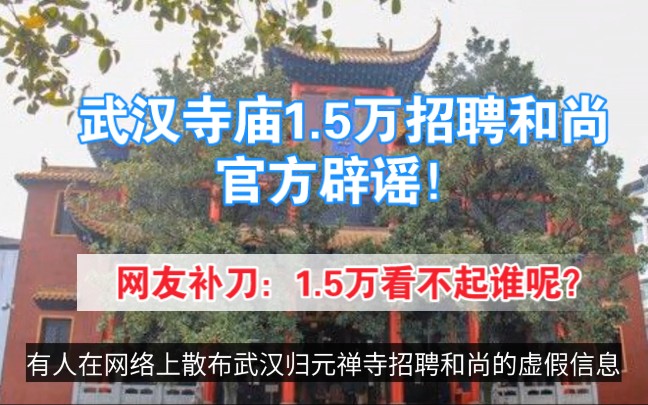 武汉归元寺招聘和尚一个月1.5万?官方辟谣:虚假信息!网友:1.5万,看不起谁呢?哔哩哔哩bilibili